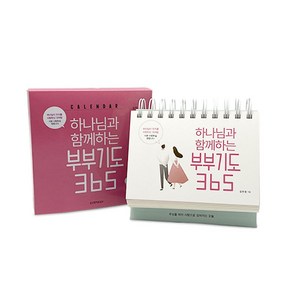 하나님과 함께하는 부부기도 365 캘린더, 생명의말씀사, 김민정