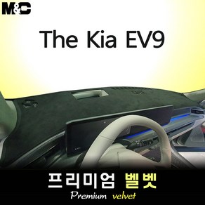 EV9 (2024년식) 대쉬보드커버 [벨벳원단], [원단] 벨벳+블랙라인, HUD( 없음 )