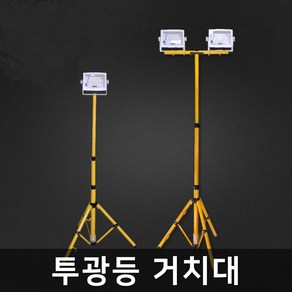 투광등 투광기 삼각대 삼발이 받침대 거치대 커버 인테리어조명, 삼각대(1등2등겸용)