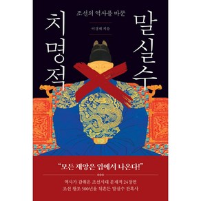 치명적 말실수 - 조선의 역사를 바꾼 개정판 (9791161571997)