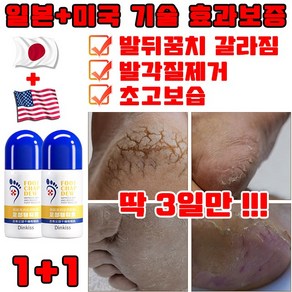 [일본 최신 기술] 1+1/2+2 초고보습 풋크림 발크림 각질 제거 크림 풋 스틱 발뒤꿈치 갈라짐 연화 발관리 케어 안심배송 증정, 2개, 50ml