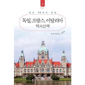 독일 프랑스 이탈리아 역사산책 1:천년 적과의 동침, 북랩, 이기성