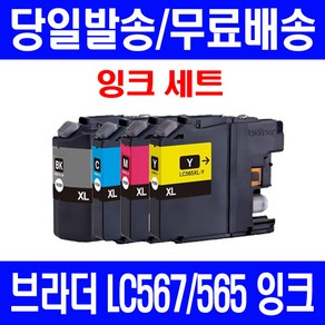 퀵잉크 브라더 MFC-J2310 J2510 대용량 잉크 4색 세트 LC567XL LC565XL LC 흑백 2310 LC565 C M Y 호환