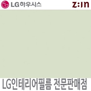 [LG 인테리어필름] LX하우시스 E58/RS58 미스티그린 단색 필름지 가구시트지 방염 인테리어필름, RS(방염) - 122cm x 50cm