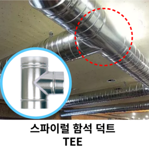 스파이럴 연통 화목난로 덕트직관 (100mm-300mm) 함석 덕트부속 닥트자재 스파이럴직관 환기자재 티 엘보 소켓 타포린 후렉시블 은박 후렉시블 체결기구, 1개