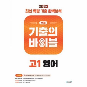 수능 기출의 바이블 고1 영어 (2023년)