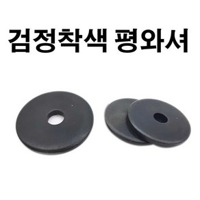 검정 착색 와셔 블랙 와샤 평와셔 M4 두께 1mm, 1개