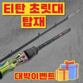 트라이던트 티탄 갑오징어 쭈꾸미낚시대 티타늄 탑 쭈갑로드 C-150MT C-160MT, 160(블랙)