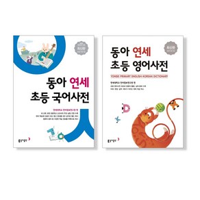 동아 연세 초등 국어사전 + 초등 영어사전 전 2권, 동아출판