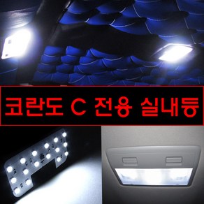 코란도C LED 실내등 전구 세트 화이트 차량용 매립형, 1개