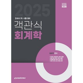 2025 객관식 회계학:관세사 1차 시험 대비, 이패스코리아