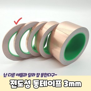 전도성 동테이프 3mm 동박테이프 구리테이프 전도성테이프