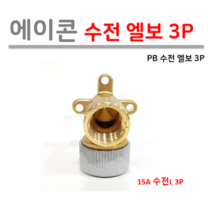 PB 에이콘 수전 엘보 3P (벽붙이), 1개