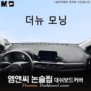 더 뉴 모닝 (2024년식) 대쉬보드커버 [벨벳-부직포-스웨이드]