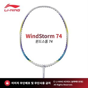 리닝 윈드스톰74(6U) WINDSTORM74 화이트 배드민턴 채 라켓 추천 파손 A/S 무제한 보상, 리닝 NO.1, 24, 1개