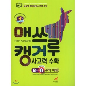 매쓰캥거루 사고력 수학 B-1: 수의 이해(초등 2학년)