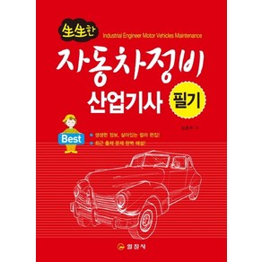 생생한자동차정비산업기사 필기(2021):최근출제문제완벽해설, 일진사, 임춘무 편저