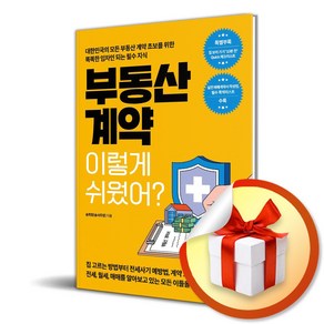 부동산 계약 이렇게 쉬웠어 (이엔제이 전용 사 은 품 증 정)