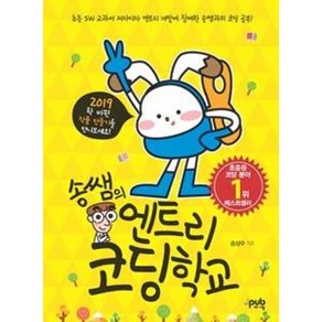 송쌤의 엔트리 코딩 학교(엔트리를 만들어 온 송쌤에게 배우는)(2021 최신 변경 사항 반영), 제이펍