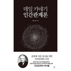 데일 카네기 인간관계론, 자화상