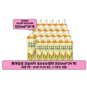 오늘의차 맛있는 옥수수수염차 500ml 24개 회사 신선 PC방