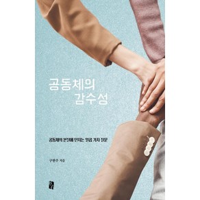 공동체의 감수성:공동체의 본질에 던지는 일곱 가지 질문, 북인더갭, 구현주