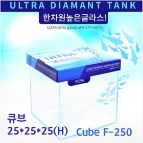 울트라 올디아망 수조 Cube F-250 큐브 25X25X25(H)