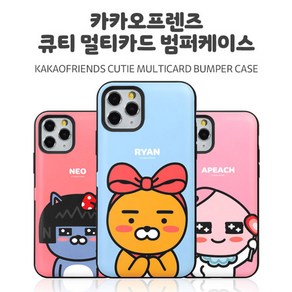 아이폰XS MAX 섭씨1도 카카오프렌즈 큐티 멀티 카드범퍼케이스