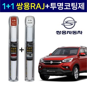 1+1 쌍용자동차 붓펜 페인트 2WAY 투명코팅제 + 2WAY RAJ 인디언레드