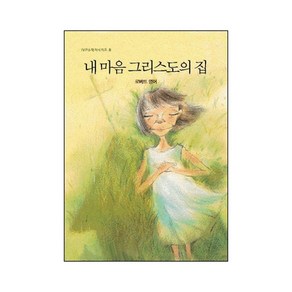 IVP [개정판] 내마음 그리스도의 집 - IVP소책자 시리즈 6, 단품