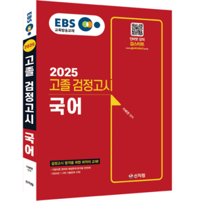 신지원 2025 EBS 국어 고졸 검정고시 고졸검정고시, 상세 설명 참조