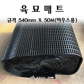 [모종심는아빠] 하우스용 육묘매트 540mmX50M, 1개