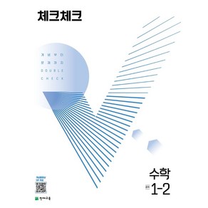 체크체크 중학 수학 1-2(2024)