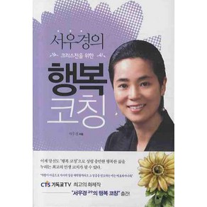 서우경의 크리스천을 위한행복 코칭