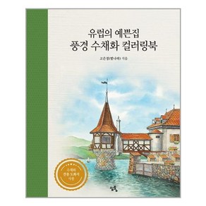 유럽의 예쁜집 풍경 수채화 컬러링북, 심통, 고은정