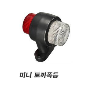 피트인 화물차 토끼등 LED 시그널램프 미니 12V 24V 차폭등 윙바디 코너등, 1개, 미니토끼등평면타입