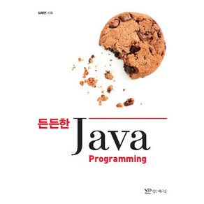 든든한Java Pogamming, 연두에디션