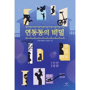 연동동의 비밀:이현 장편동화, 창비