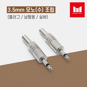 마루테크 3.5mm 모노(수) 조립 실버 젠더 (일반형 / 플러그 / 납땜용 / 음향짹), 1개