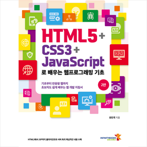 HTML5+CSS3+JavaScipt로 배우는 웹프로그래밍 기초 + 미니수첩 증정, 인피니티북스