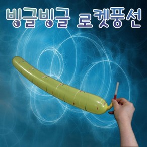 빙글빙글 로켓풍선(12개입)