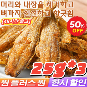 3+3 [최저가!!] 구운 황조기 바삭한 굴비 조기 굴비 25g*6 심해 즉석 황어 해산물 레저 간식 굴비, [2+2]매운맛