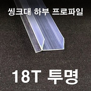 (New) 빅스몰즈 싱크대 하부장 몰딩 (2개 1세트), 18T, 투명, 1개, 1단