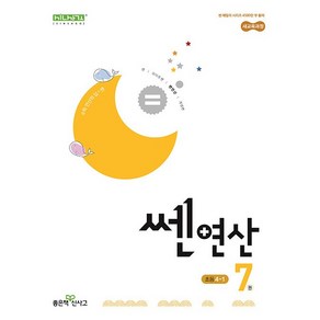 (사은품) 2025년 좋은책신사고 쎈 연산 7권 초등 4-1 4학년 1학기