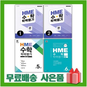 2025년 HME 수학 학력평가 상반기 하반기 대비 초등 1 2 3 4 5 6, 사은+HME 수학 하반기 초3, 수학영역, 초등3학년