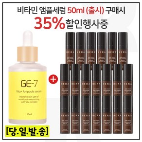 GE-7 비타민세럼앰플 50ml (출시) 구매시 헤라 에이지어웨이 콜라제닉 세럼 5mlx20개 - 총 100ml, 1개