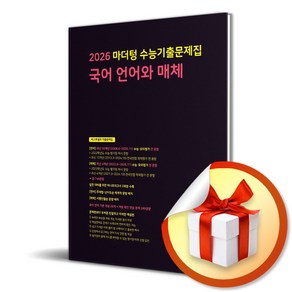 마더텅 수능기출문제집 국어 언어와 매체 (2025) (2026 수능대비) (이엔제이 전용 사 은 품 증 정), 국어영역, 고등학생