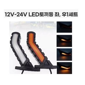 대성부품/MK-138 LED 토끼등/무빙/양면/12V/24V/겸용/1톤트럭/화물차/대형트럭/화이트/엘로우/레드/1조/1대분/포터2/봉고3/턴시그널/세트/캠핑카/트레일러/특장차, MK-138 LED토끼등1조, 1개