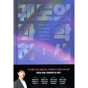 궤도의 과학 허세(리커버), 궤도, 동아시아