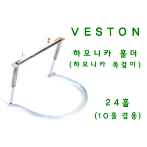 Veston 베스톤 하모니카 홀더(목걸이) 24홀(10홀 겸용) / 국산, 1개